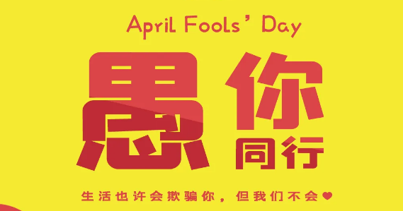 愚人节|愚你同业