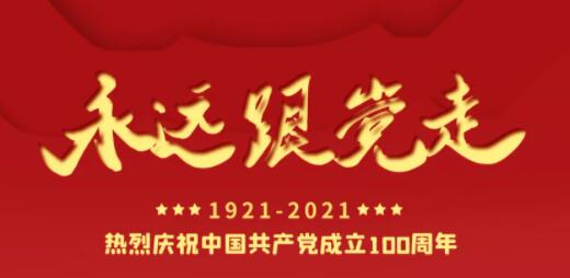 百年正青春，奋进正其时！