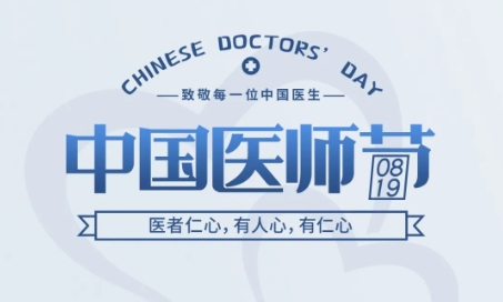 中国医师节 | 医者仁心，有人心，有仁心
