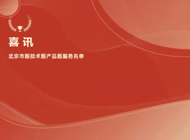 喜讯 | 庄闲游戏·(中国区)有限公司官网生物抗Xa入选北京市新技术新产品新服务名单