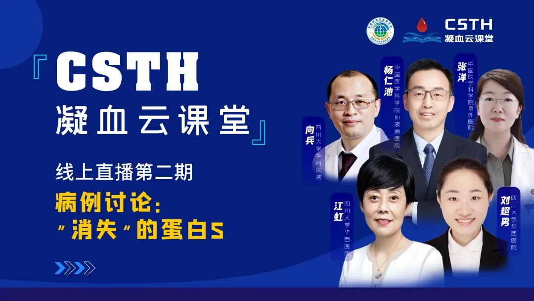 【直播回放】CSTH凝血云讲堂 | 线上直播第二期：病例会商—“隐没”的蛋白S