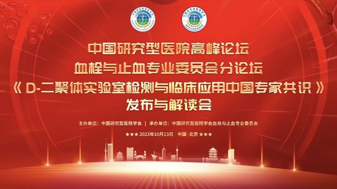 沉磅颁布！《D-二聚体尝试室检测与临床利用中国专家共识》颁布与解读会成功召开！