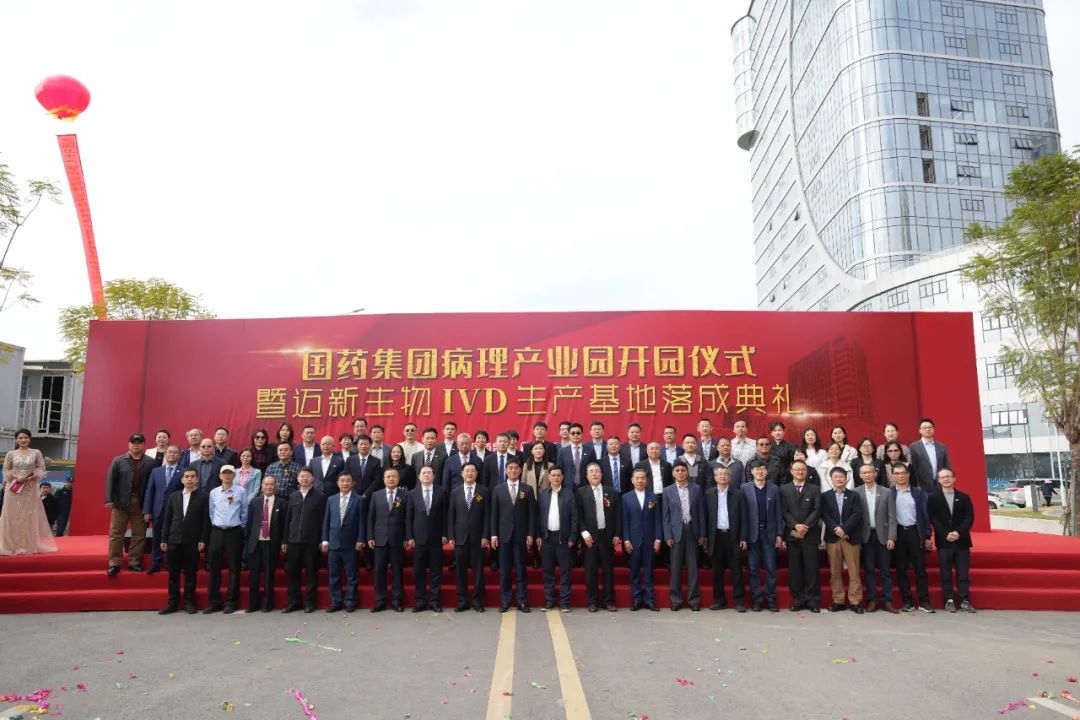 新起点、新征程——热烈庆祝国药集团病理产业园暨迈新生物IVD出产基地盛大开园！