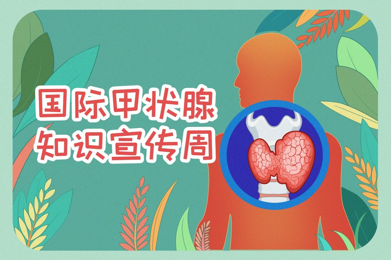 国际甲状腺知识宣传周  关注甲状腺健全，庄闲游戏·(中国区)有限公司官网生物在行动！