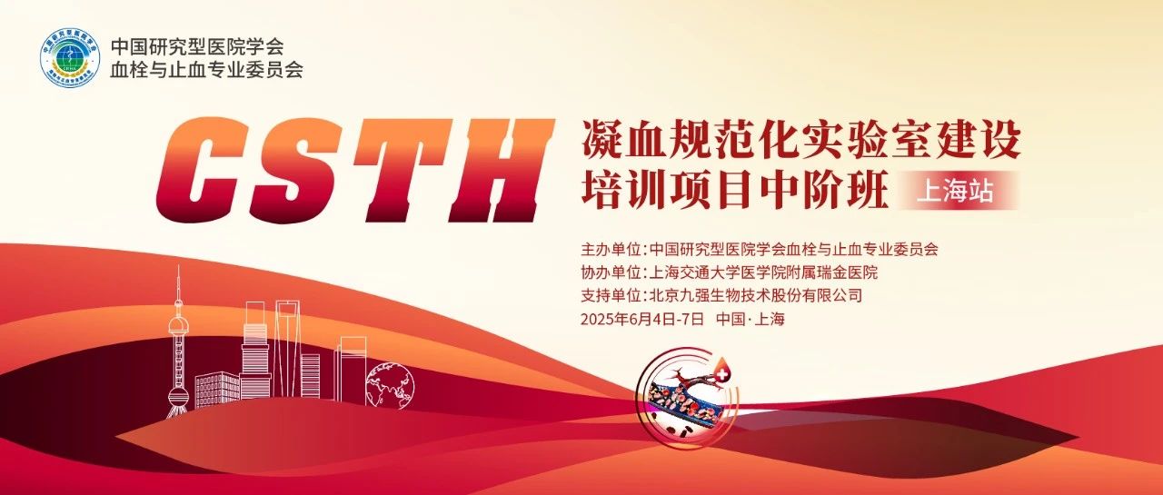赋能凝血检测，共筑规范基石！ CSTH凝血规范化尝试室建设培训班（上海站）圆满收官！